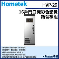 KingNet Hometek HVP-29 門口機彩色影像語音模組 雙向通話 可搭配HCP-32