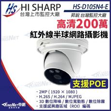 【KingNet】昇銳 HS-D105N4-E 200萬 紅外線 半球 網路攝影機 PoE IP67