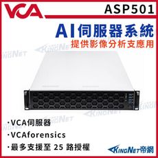 KingNet帝網 ASP501 VCA AI伺服器 提供影像分析  25路授權 人形偵測 破壞檢測