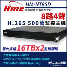 【帝網】環名HME HM-NT85D 8路 H.265 5M 雙硬碟 4合一 數位錄影主機