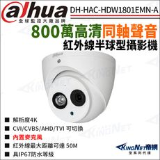 【帝網】大華 DH-HAC-HDW1801EMN-A 800萬 同軸聲音 紅外線半球型攝影機