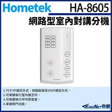 KingNet Hometek HA-8605 網路型室內對講分機 可呼叫警衛室