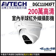 AVTECH 陞泰 DGC1104XFT 200萬 四合一 半球型攝影機  KingNet