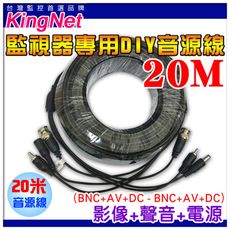 【KingNet】監視器周邊 懶人線 20米 三合一 (訊號+電源+聲音) DIY施工 監視器 延長