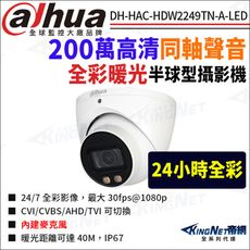 【帝網】大華 DH-HAC-HDW2249TN-A-LED 200萬 全彩暖光 同軸聲音 半球攝影機