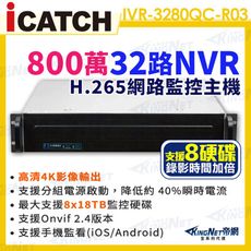 【KingNet】ICATCH 可取 IVR-3280QC-R03 ULTRA 32路 NVR 主機