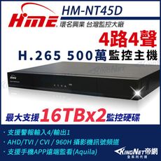 【帝網】環名HME HM-NT45D 4路 H.265 5M 雙硬碟 4合一 數位錄影主機