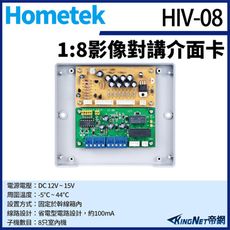 KingNet Hometek HIV-08 對講機影像介面卡 對講介面卡 大樓用 可匹配八戶影像