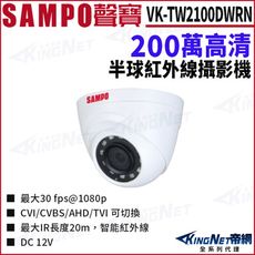 SAMPO 聲寶 VK-TW2100DWRN 200萬 四合一  室內半球攝影機 KingNet