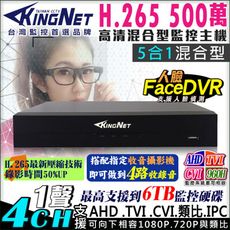 【KingNet帝網】監視器攝影機 4路監視主機 人臉偵測 500萬 DVR AHD
