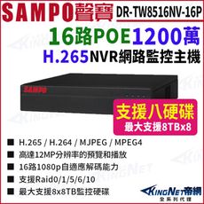 SAMPO聲寶 DR-TW8516NV-P 16路 1200萬 POE 4K NVR 8硬碟 主機