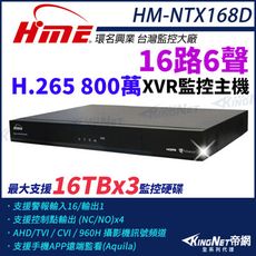 環名HME HM-NTX168D 800萬 H.265 16路6聲 監控主機 主機 XVR 帝網