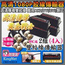 【KingNet】監視器周邊 鍍金雙絞線傳輸器 2組4入 高傳導 支援 AHD/TVI/CVI/類比