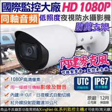 【KingNet】高清HD1080P 同軸聲音 槍型攝影機 防剪支架 AHD UTC