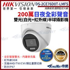 HIKVISION海康 DS-2CE76D0T-LMFS 200萬 日夜全彩 同軸聲音 半球攝影機