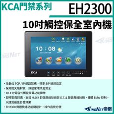 KCA EH2300 10吋 觸控保全室內機 對講機螢幕 室內機 室內螢幕 對講機 KingNet