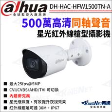 【帝網】大華 DH-HAC-HFW1500TN-A 500萬 同軸聲音 星光紅外線 槍型攝影機