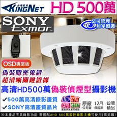 【KingNet】監視器攝影機 偽裝偵煙型 微型針孔 5MP 500萬 SONY晶片 收銀監控OSD