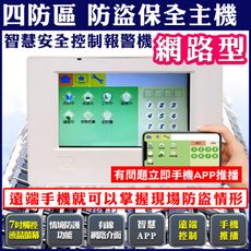【帝網KingNet】 四防區 保全防盜主機 報警機 七吋觸控螢幕 APP 手機遠端 訊息推播 有線