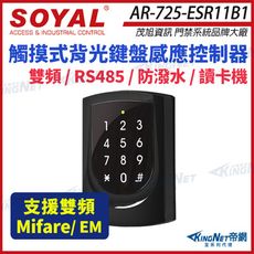 【帝網】SOYAL 茂旭 AR-725-E 雙頻 RS-485 觸摸式背光鍵盤控制器 門禁讀卡機