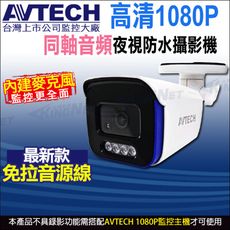 【KingNet】AVTECH DGC2104AT 四合一 1080P IP66 槍型同軸音頻攝影機