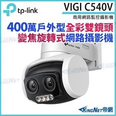 TP-LINK VIGI C540V 400萬 戶外全彩 雙鏡頭 變焦旋轉 監視器 PoE 網路監控