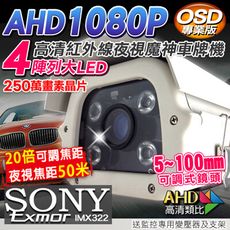 【KingNet】AHD 夜視紅外線攝影機 SONY晶片 戶外防護罩 4顆陣列式大燈攝影機 1080