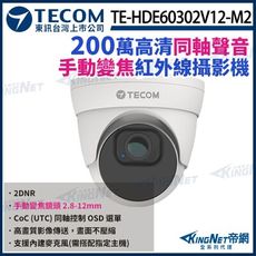 【KingNet】東訊 TE-HDE60302V12-M2 200萬 手動變焦 同軸音頻 半球攝影機