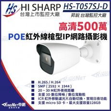 昇銳 HS-T057SJ-D 500萬 紅外線槍型網 KingNet帝網 (copy) (copy)