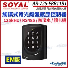 【帝網】SOYAL 茂旭 AR-725-E 125K EM RS-485 亮黑 觸摸式背光鍵盤控制器