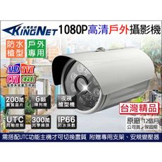 【KingNet】AHD 1080P 夜視紅外線 監視器攝影機 防水 IP66 監控系統 監視防盜