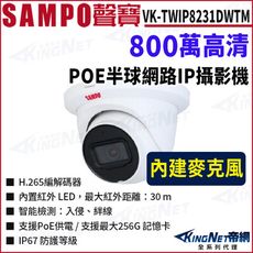 KingNet SAMPO 聲寶 VK-TWIP8231DWTM 8MP 半球 網路攝影機