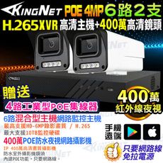 【KingNet帝網】6路2支套餐 XVR 400萬 POE 網路IP攝影機 監視器主機套餐