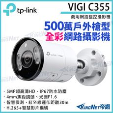 TP-LINK VIGI C355 5MP 戶外型全彩槍型網路攝影機 監控攝影機 網路攝影機 NVR