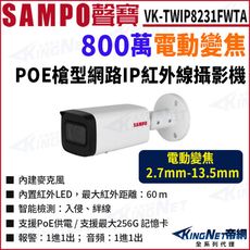 KingNet SAMPO 聲寶 VK-TWIP8231FWTA 8MP 戶外槍型 變焦 網路攝影機