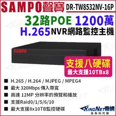 SAMPO聲寶 DR-TW8532NV-16P 32路 1200萬 16POE 4K NVR 8硬碟