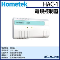 KingNetHometek HAC-1 對講機電鎖控制器 具電鎖控制 可外接密碼機 刷卡機 感應器