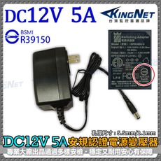 【KingNet】監視器周邊 電源變壓器DC12V 5A 安培 監控設備 DC電源 監視器 監視主機