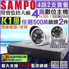 【KingNet】500萬套餐  聲寶  5MP 監控套餐 4路2支 K1級 H.265 台灣製 戶