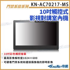 KN-AC70217-MS 10吋觸控式影視對講室內機 對講室內機 WIFI 內建麥克風 喇叭