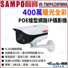 KingNet SAMPO 聲寶 VK-TWIP4239FWMA 4MP 全彩 戶外槍型網路攝影機