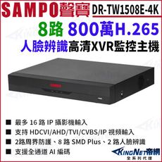 SAMPO聲寶 DR-TW1508E-4K I3 8路 800萬 4K 人臉辨識 8路主機 XVR