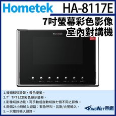 KingNet帝網 Hometek HA-8117E 7吋 彩色影像室內對講機 可設五只副機 影像