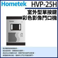 KingNet Hometek HVP-25H 室外型單按鍵彩色影像門口機 電鎖抑制功能 防水防塵