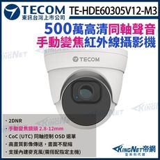 【KingNet】東訊 TE-HDE60305V12-M3 500萬 手動變焦 同軸音頻 半球攝影機