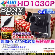 【KingNet】AHD高清類比 標準廣角魚眼攝影機 3.7mm鏡頭 SONY Exmor高清顯像