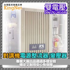 【KingNet】監視器周邊 電壓變壓器 整流器 雙電壓 DC-12V AC-24V 電源整流器