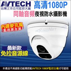 【KingNet】AVTECH 四合一 1080P IP66 半球型同軸音頻攝影機DGC2205AT