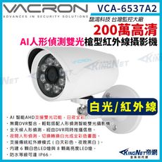 vacron 馥鴻 VCA-6537A2 200萬 人形偵測 雙光 槍型攝影機 白光全彩 帝網