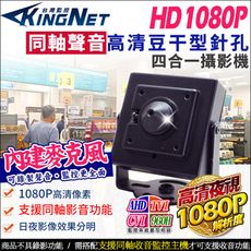 帝網KingNet 高清1080P 同軸聲音 偽裝豆干型 200萬 針孔攝影機 攝影機 音頻 2MP